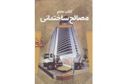 کتاب جامع مصالح ساختمانی  اکرم مهدوی پارسا انتشارات علم و دانش
